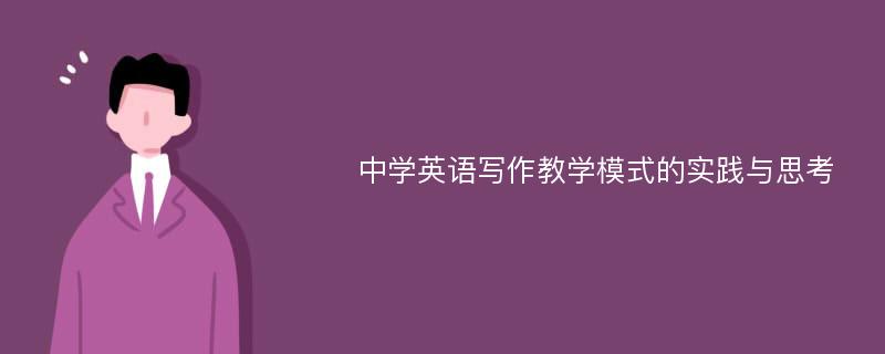 中学英语写作教学模式的实践与思考