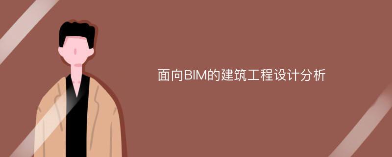 面向BIM的建筑工程设计分析