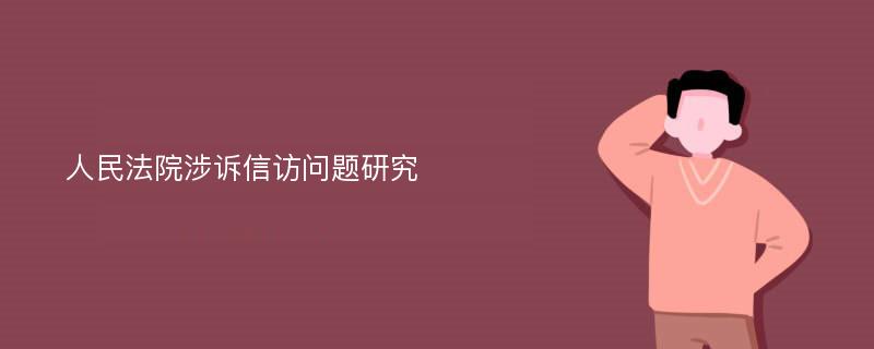 人民法院涉诉信访问题研究