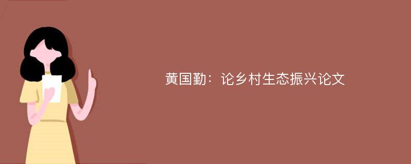 黄国勤：论乡村生态振兴论文