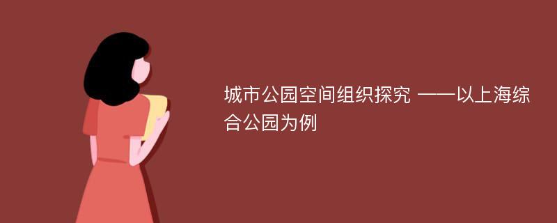 城市公园空间组织探究 ——以上海综合公园为例