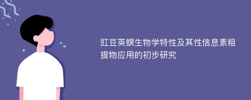 豇豆荚螟生物学特性及其性信息素粗提物应用的初步研究