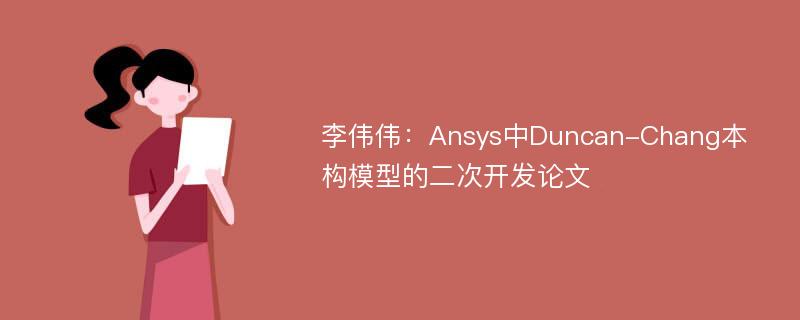 李伟伟：Ansys中Duncan-Chang本构模型的二次开发论文