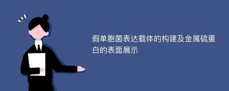 假单胞菌表达载体的构建及金属硫蛋白的表面展示