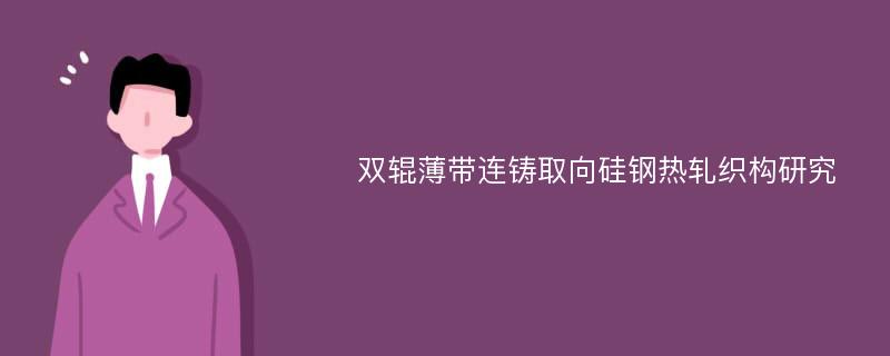 双辊薄带连铸取向硅钢热轧织构研究