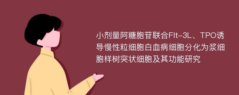 小剂量阿糖胞苷联合Flt-3L、TPO诱导慢性粒细胞白血病细胞分化为浆细胞样树突状细胞及其功能研究