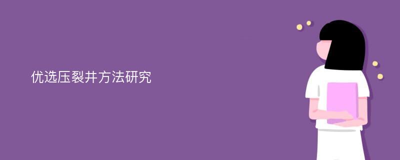 优选压裂井方法研究