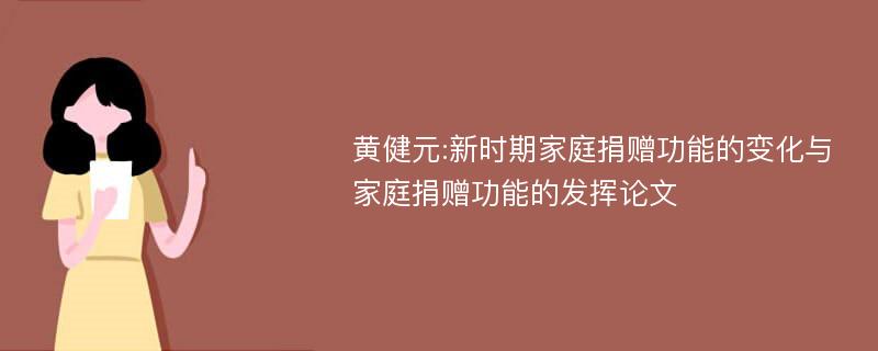 黄健元:新时期家庭捐赠功能的变化与家庭捐赠功能的发挥论文