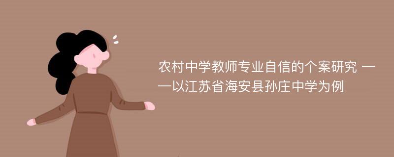 农村中学教师专业自信的个案研究 ——以江苏省海安县孙庄中学为例