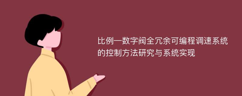 比例—数字阀全冗余可编程调速系统的控制方法研究与系统实现