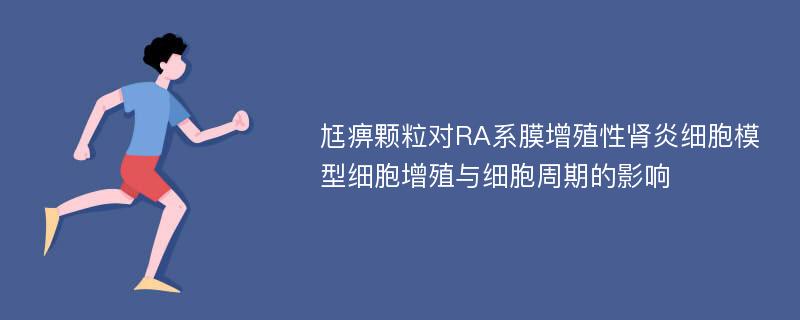 尪痹颗粒对RA系膜增殖性肾炎细胞模型细胞增殖与细胞周期的影响