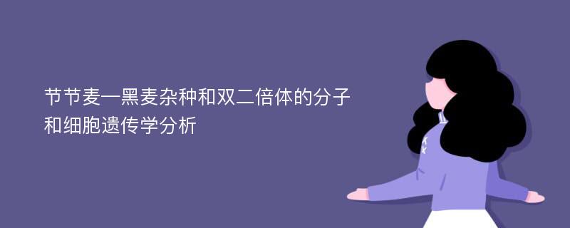 节节麦—黑麦杂种和双二倍体的分子和细胞遗传学分析