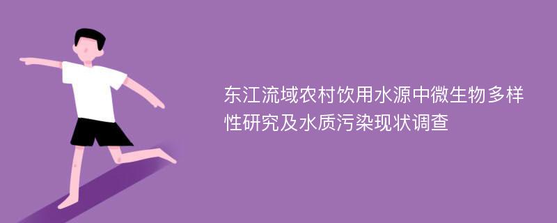 东江流域农村饮用水源中微生物多样性研究及水质污染现状调查