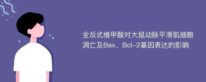 全反式维甲酸对大鼠动脉平滑肌细胞凋亡及Bax、Bcl-2基因表达的影响