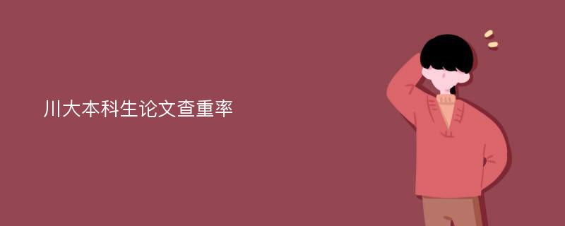 川大本科生论文查重率