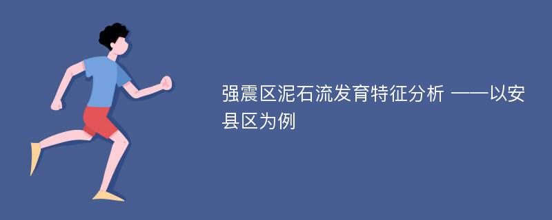 强震区泥石流发育特征分析 ——以安县区为例