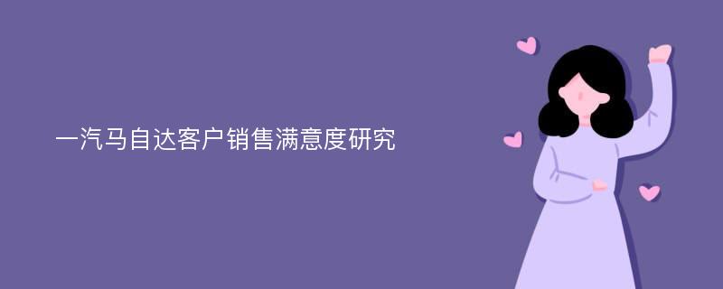 一汽马自达客户销售满意度研究