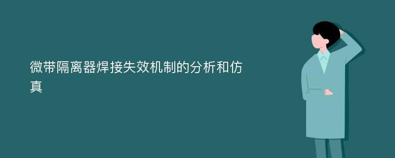 微带隔离器焊接失效机制的分析和仿真