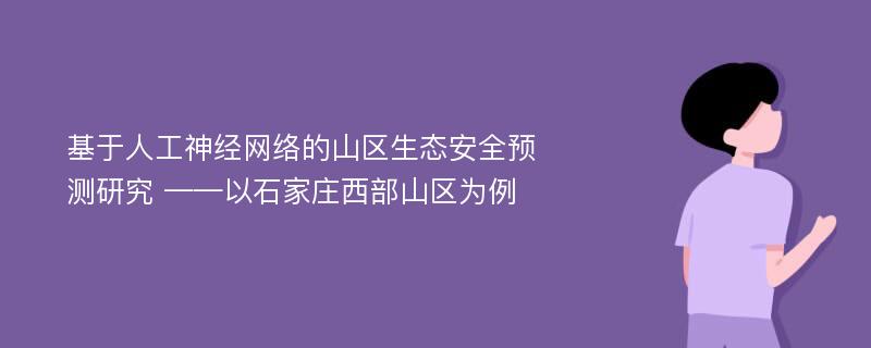 基于人工神经网络的山区生态安全预测研究 ——以石家庄西部山区为例