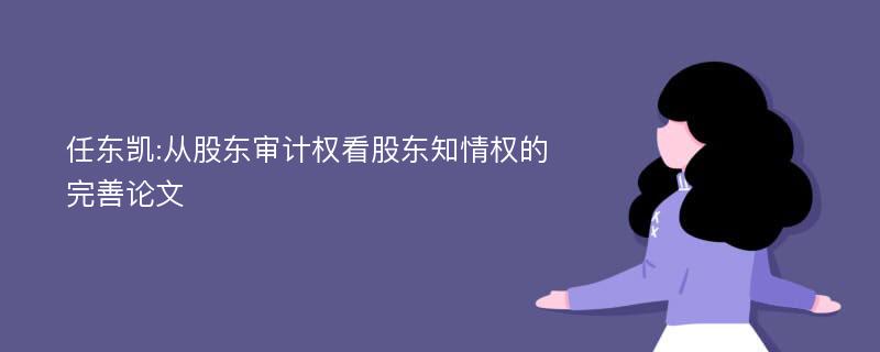 任东凯:从股东审计权看股东知情权的完善论文