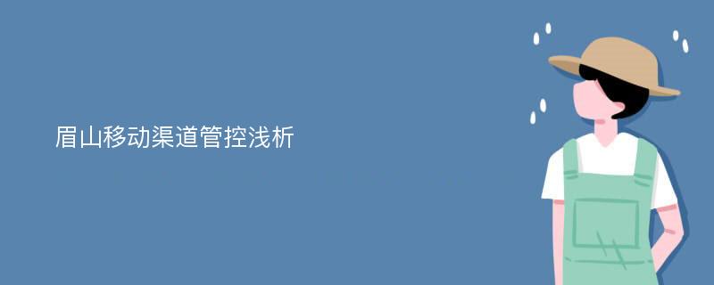 眉山移动渠道管控浅析