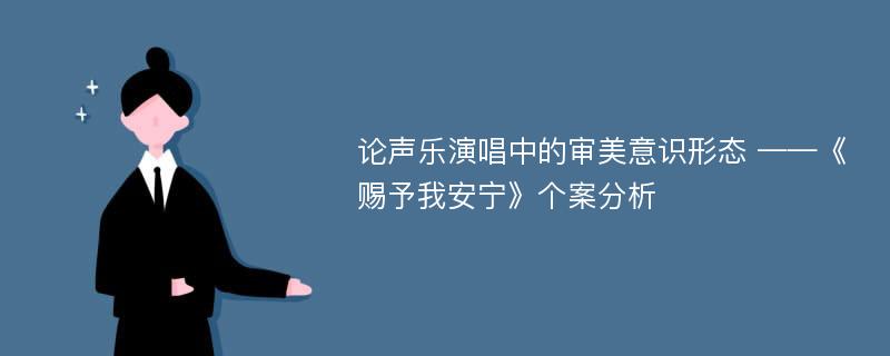 论声乐演唱中的审美意识形态 ——《赐予我安宁》个案分析