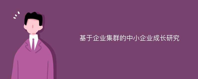 基于企业集群的中小企业成长研究