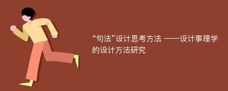 “句法”设计思考方法 ——设计事理学的设计方法研究