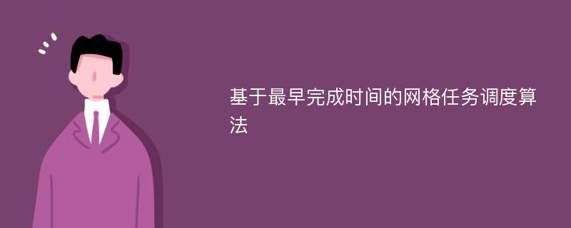 基于最早完成时间的网格任务调度算法