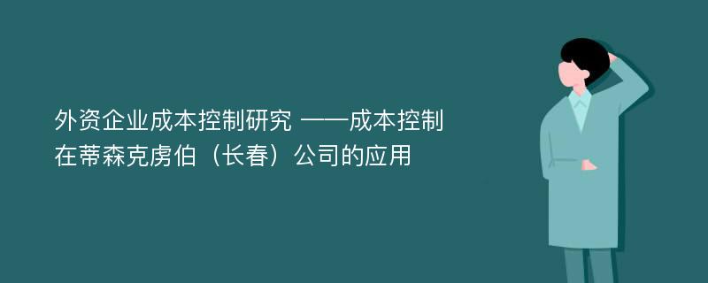 外资企业成本控制研究 ——成本控制在蒂森克虏伯（长春）公司的应用