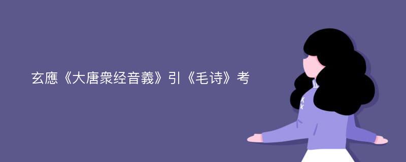 玄應《大唐衆经音義》引《毛诗》考