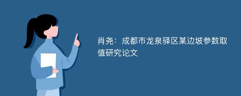 肖尧：成都市龙泉驿区某边坡参数取值研究论文