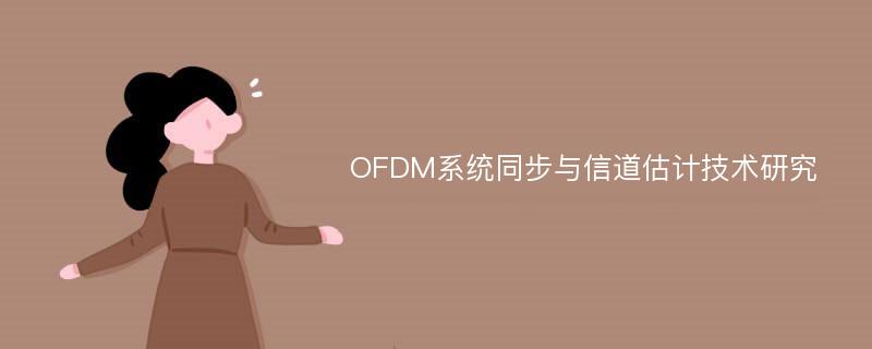 OFDM系统同步与信道估计技术研究