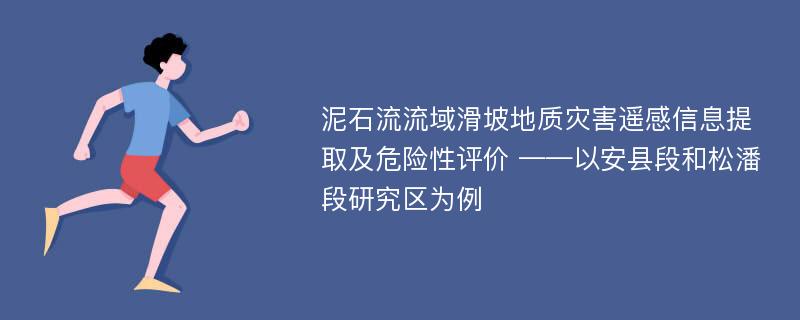 泥石流流域滑坡地质灾害遥感信息提取及危险性评价 ——以安县段和松潘段研究区为例