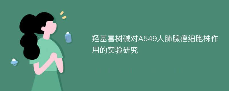 羟基喜树碱对A549人肺腺癌细胞株作用的实验研究