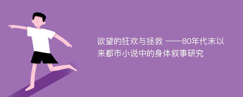 欲望的狂欢与拯救 ——80年代末以来都市小说中的身体叙事研究