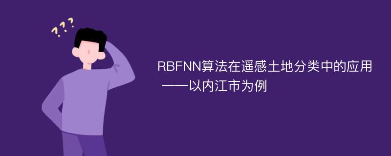 RBFNN算法在遥感土地分类中的应用 ——以内江市为例