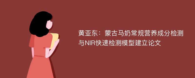 黄亚东：蒙古马奶常规营养成分检测与NIR快速检测模型建立论文