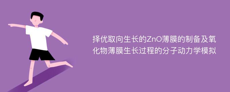 择优取向生长的ZnO薄膜的制备及氧化物薄膜生长过程的分子动力学模拟