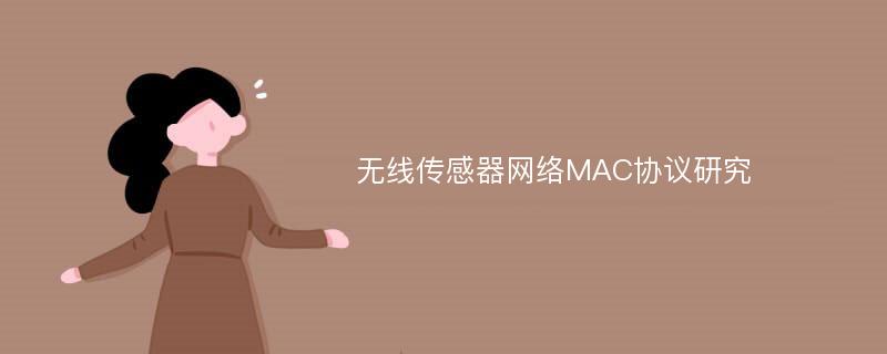 无线传感器网络MAC协议研究