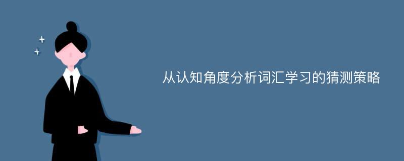 从认知角度分析词汇学习的猜测策略