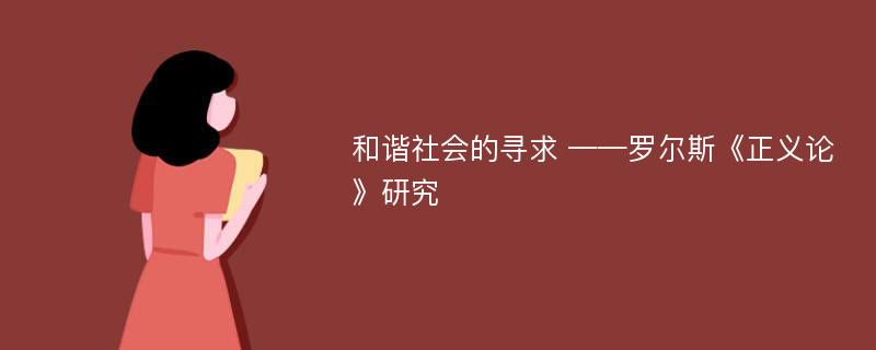 和谐社会的寻求 ——罗尔斯《正义论》研究