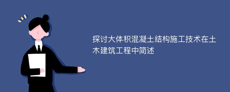 探讨大体积混凝土结构施工技术在土木建筑工程中简述