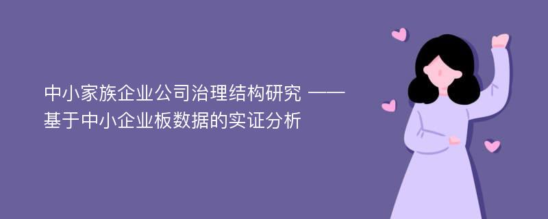 中小家族企业公司治理结构研究 ——基于中小企业板数据的实证分析