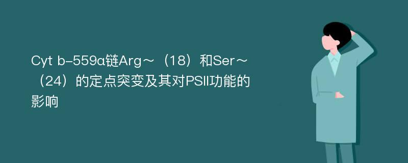 Cyt b-559α链Arg～（18）和Ser～（24）的定点突变及其对PSII功能的影响