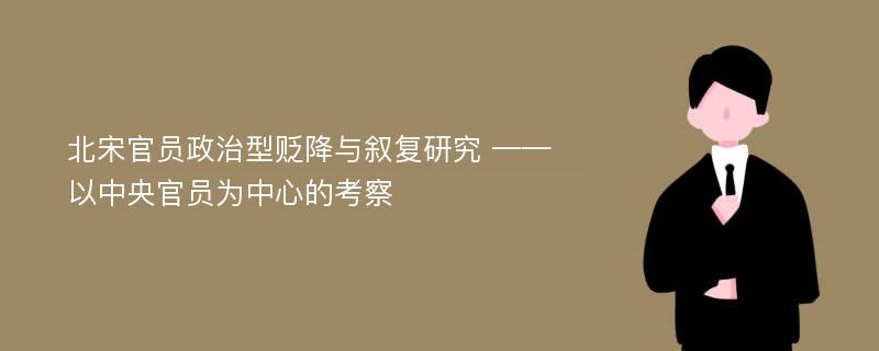 北宋官员政治型贬降与叙复研究 ——以中央官员为中心的考察