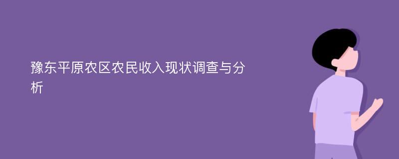 豫东平原农区农民收入现状调查与分析