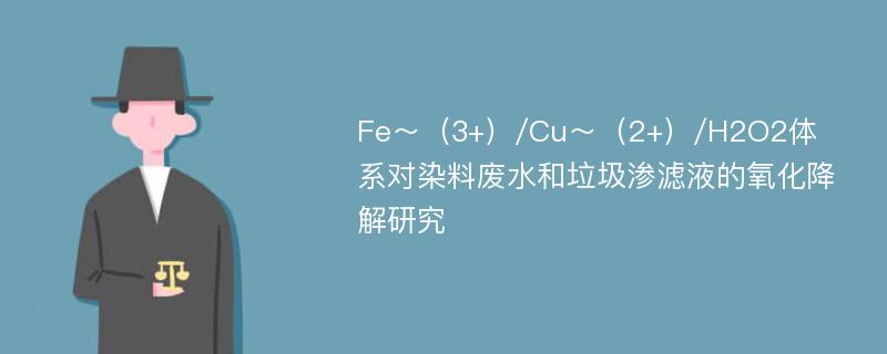 Fe～（3+）/Cu～（2+）/H2O2体系对染料废水和垃圾渗滤液的氧化降解研究