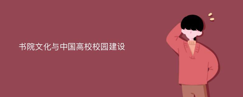 书院文化与中国高校校园建设