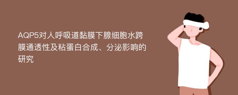 AQP5对人呼吸道黏膜下腺细胞水跨膜通透性及粘蛋白合成、分泌影响的研究